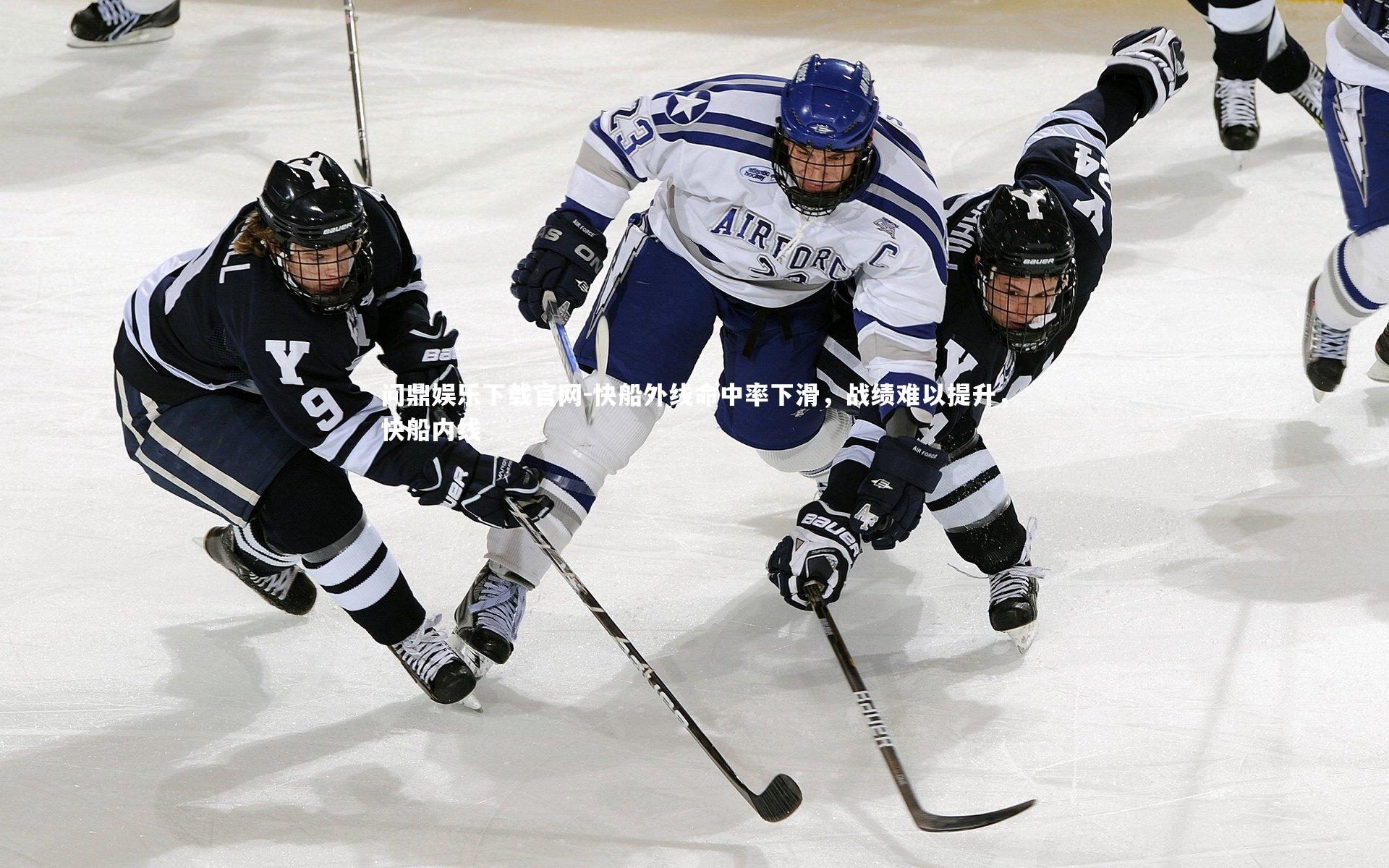 快船外线命中率下滑，战绩难以提升，快船内线