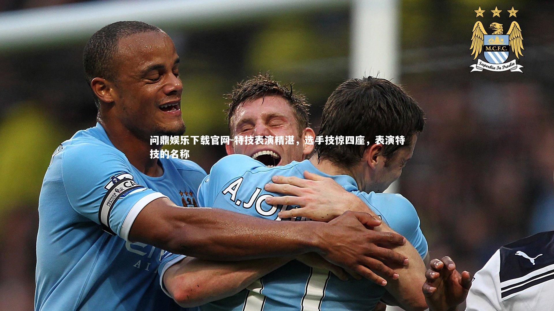 特技表演精湛，选手技惊四座，表演特技的名称