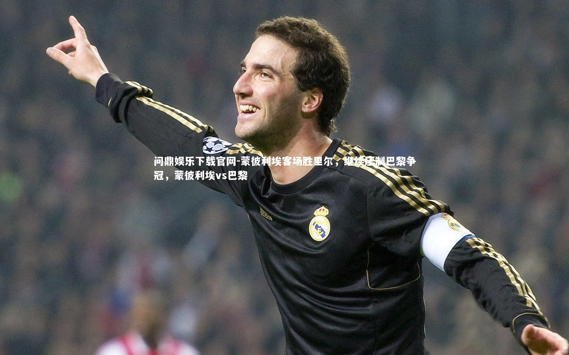 蒙彼利埃客场胜里尔，继续压制巴黎争冠，蒙彼利埃vs巴黎