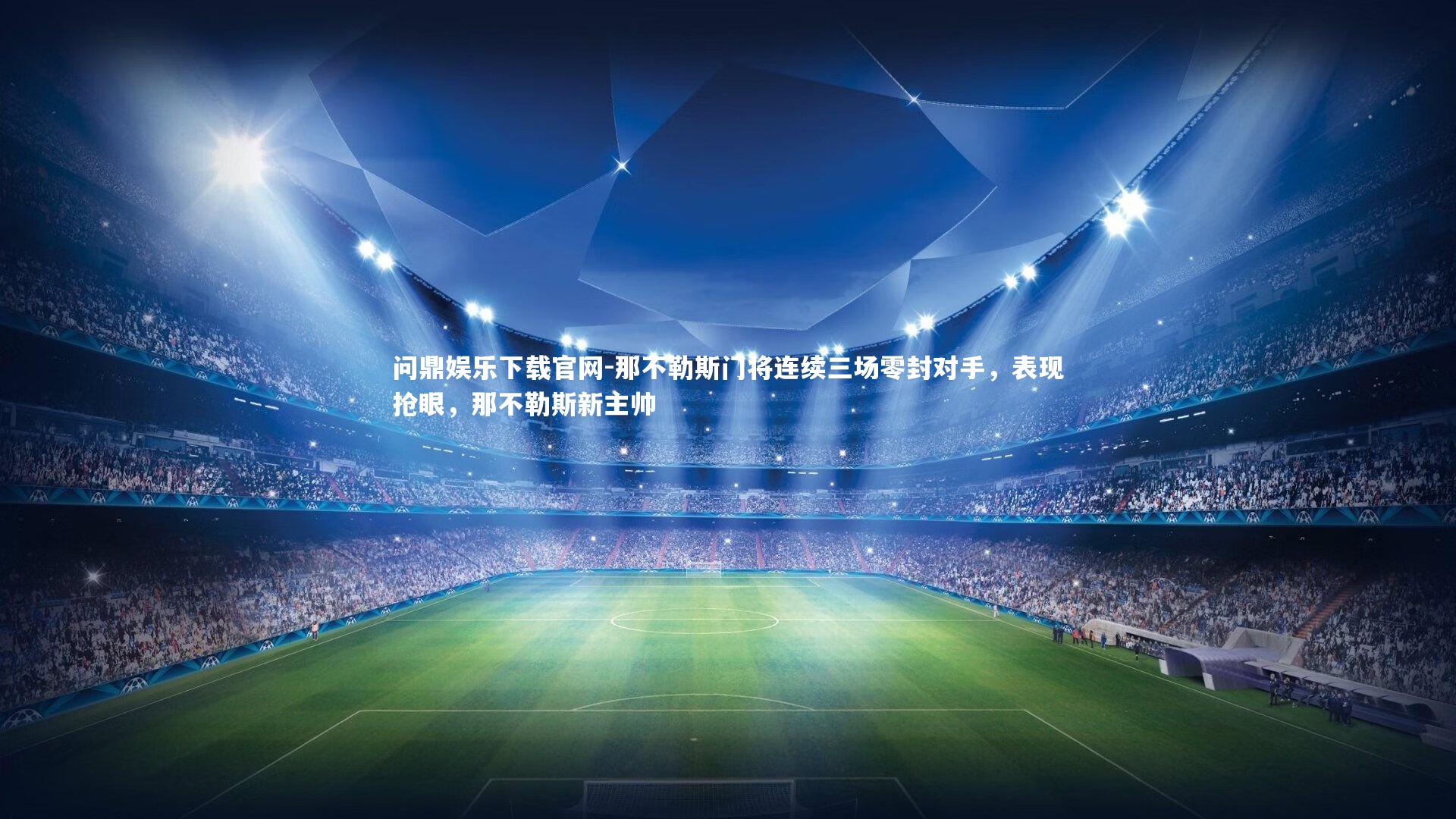 那不勒斯门将连续三场零封对手，表现抢眼，那不勒斯新主帅