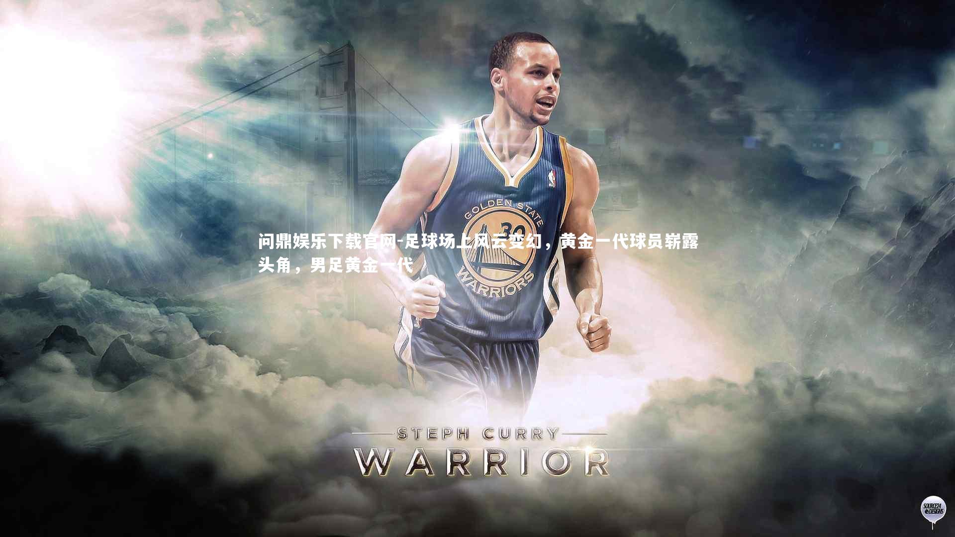 足球场上风云变幻，黄金一代球员崭露头角，男足黄金一代