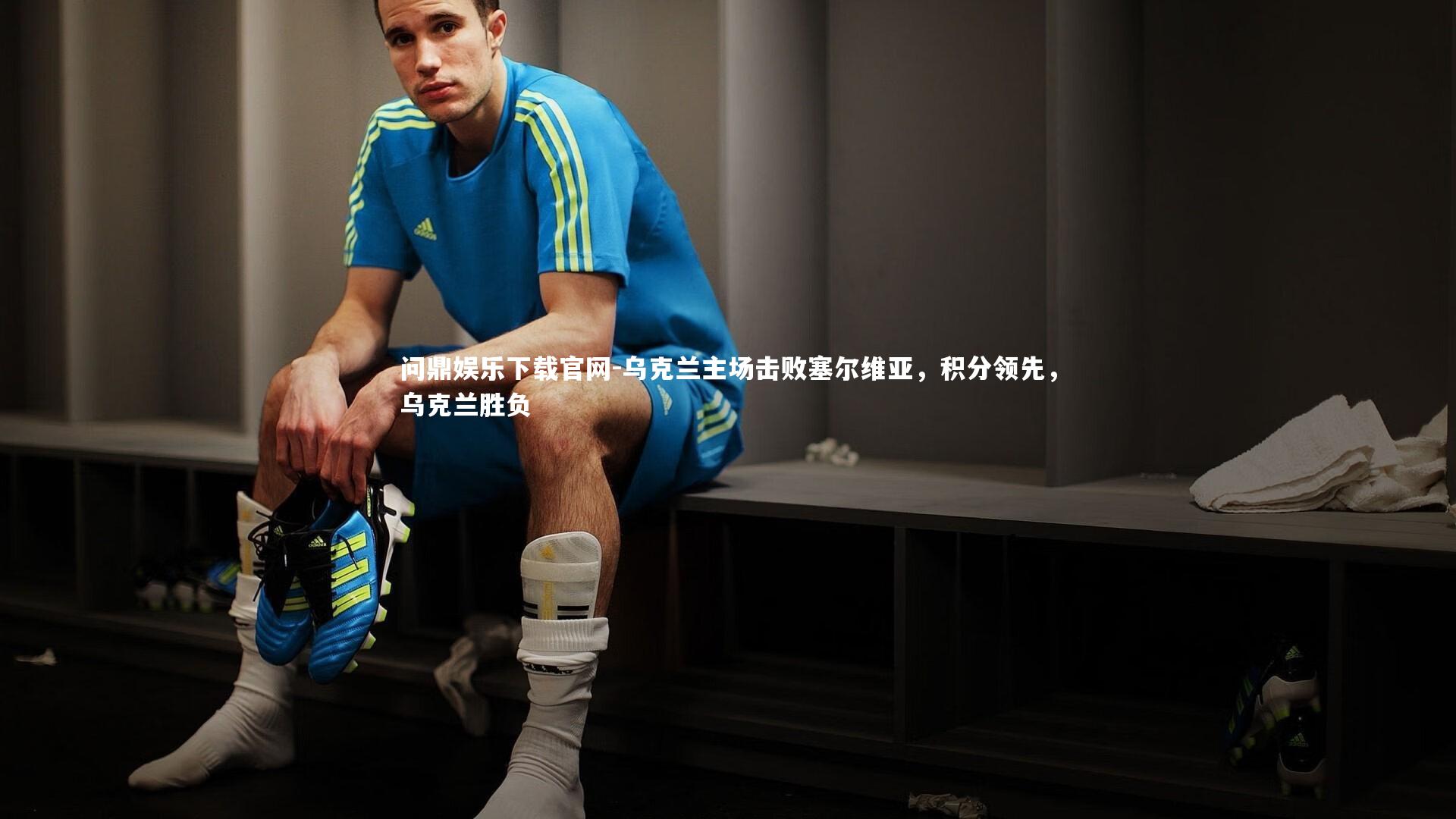 乌克兰主场击败塞尔维亚，积分领先，乌克兰胜负