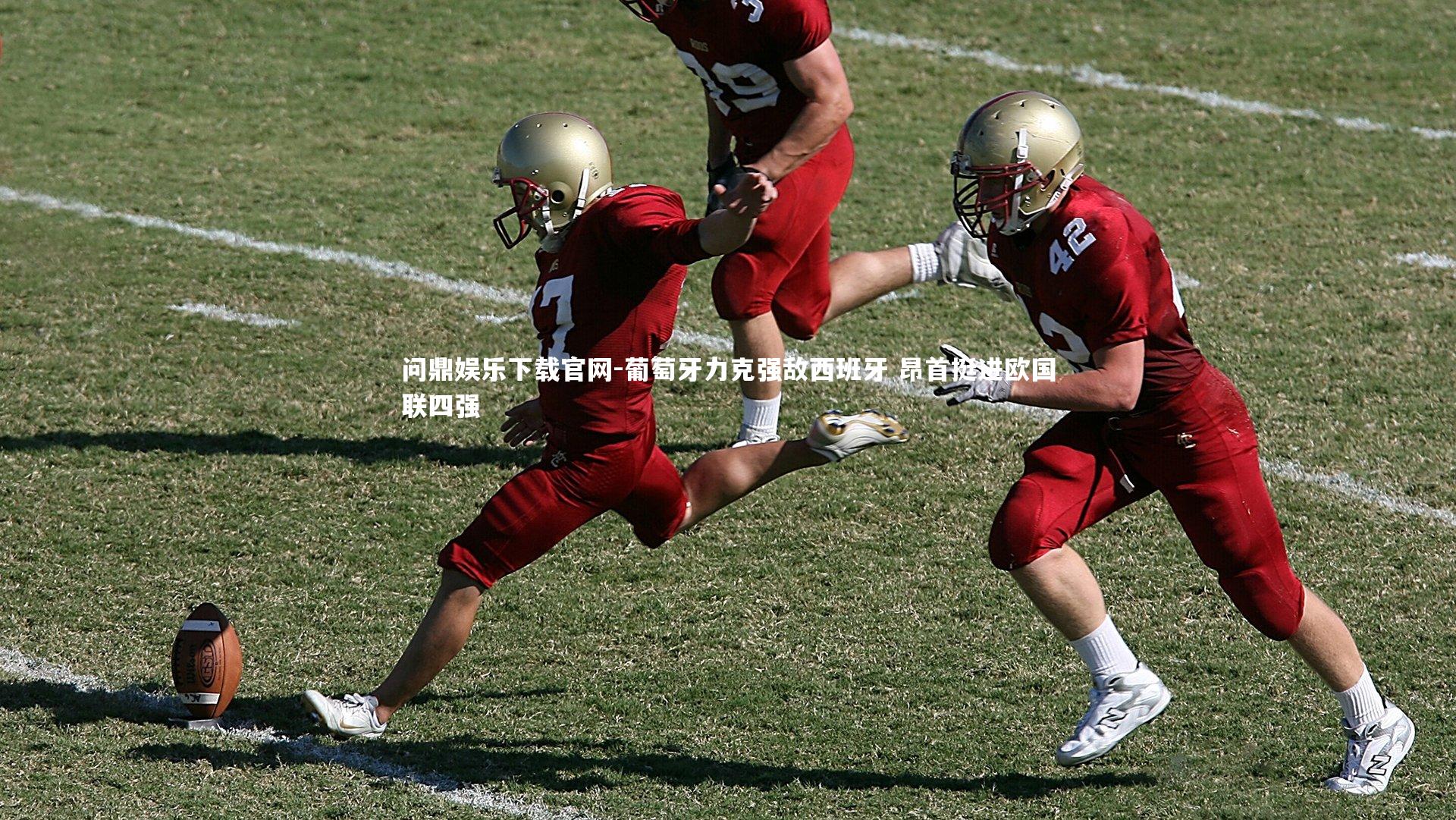 葡萄牙力克强敌西班牙 昂首挺进欧国联四强