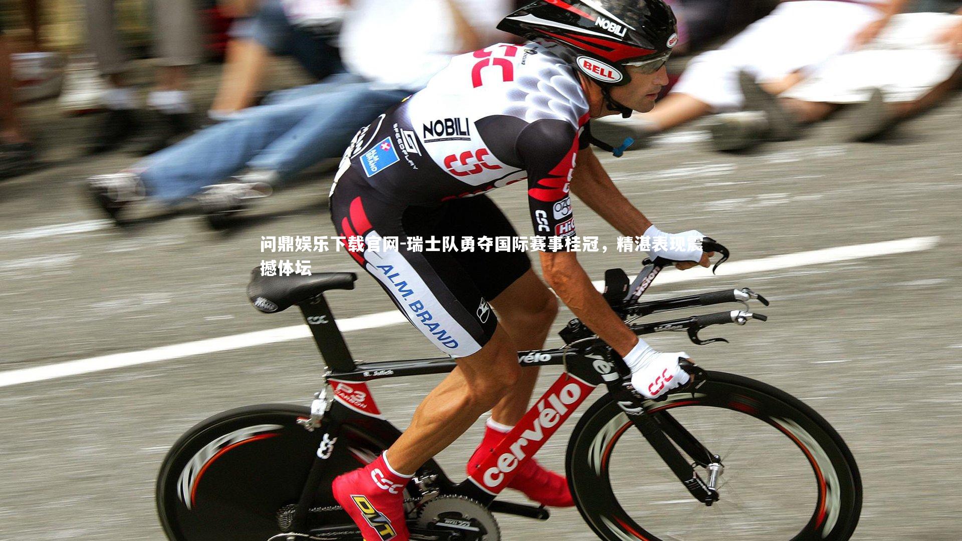 瑞士队勇夺国际赛事桂冠，精湛表现震撼体坛