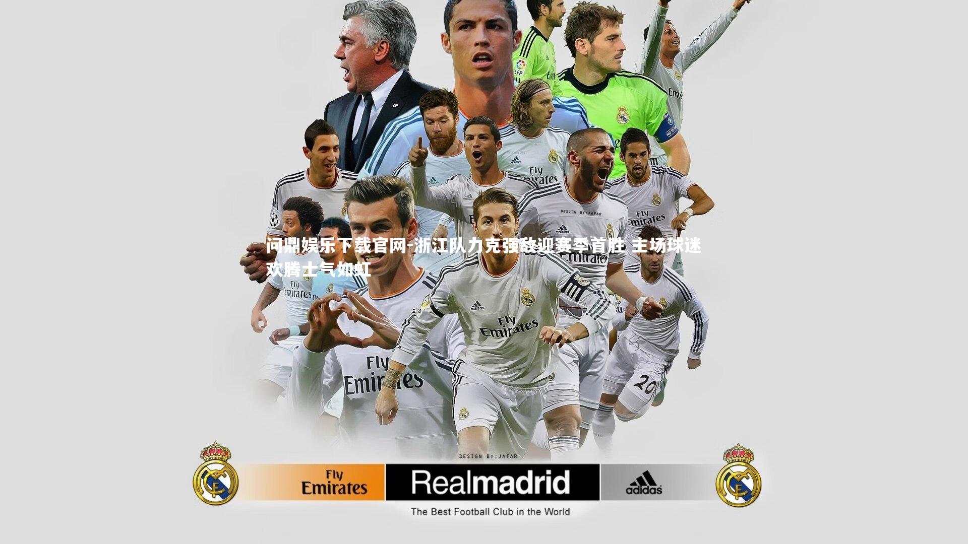 浙江队力克强敌迎赛季首胜 主场球迷欢腾士气如虹