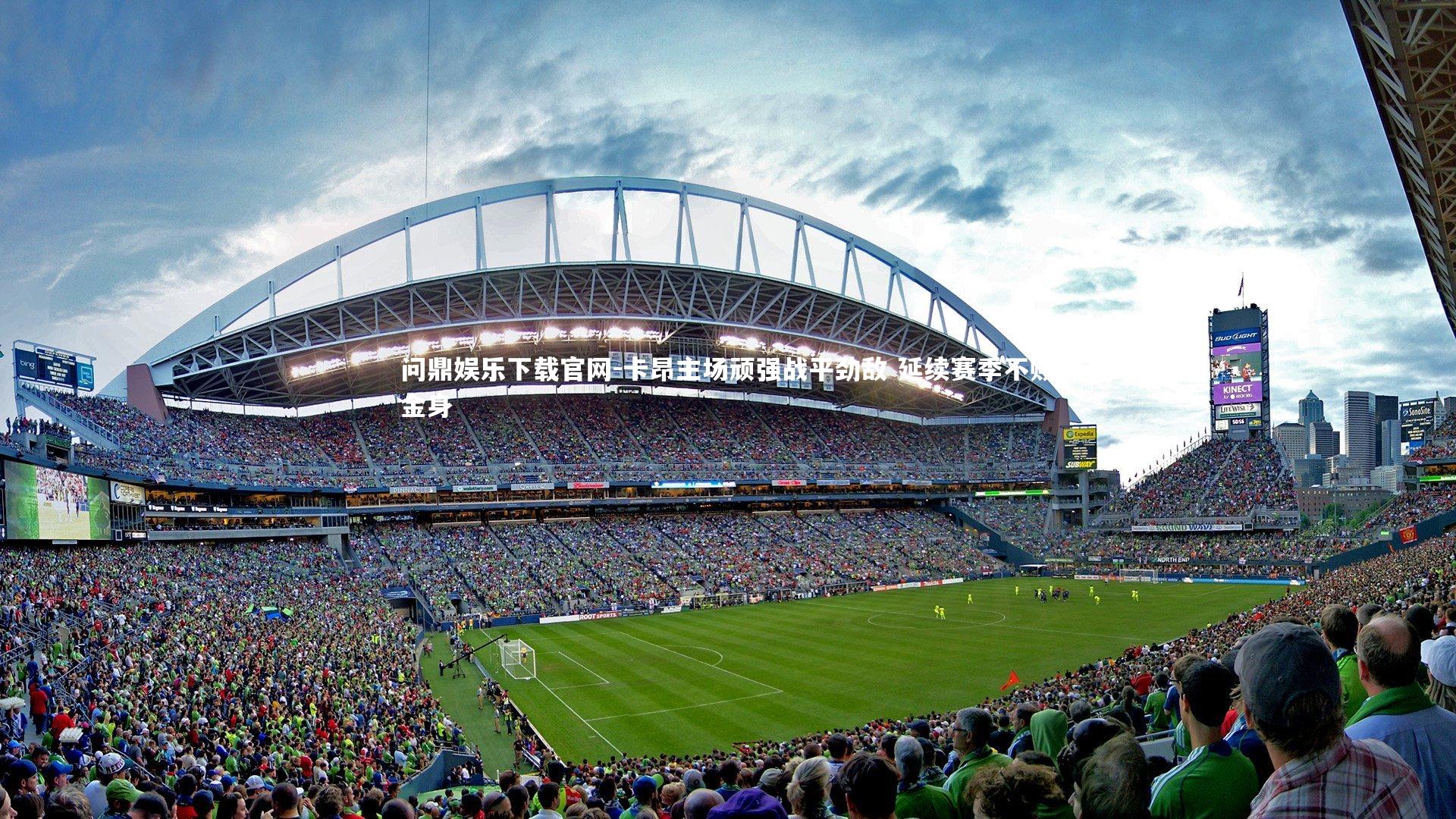 卡昂主场顽强战平劲敌 延续赛季不败金身