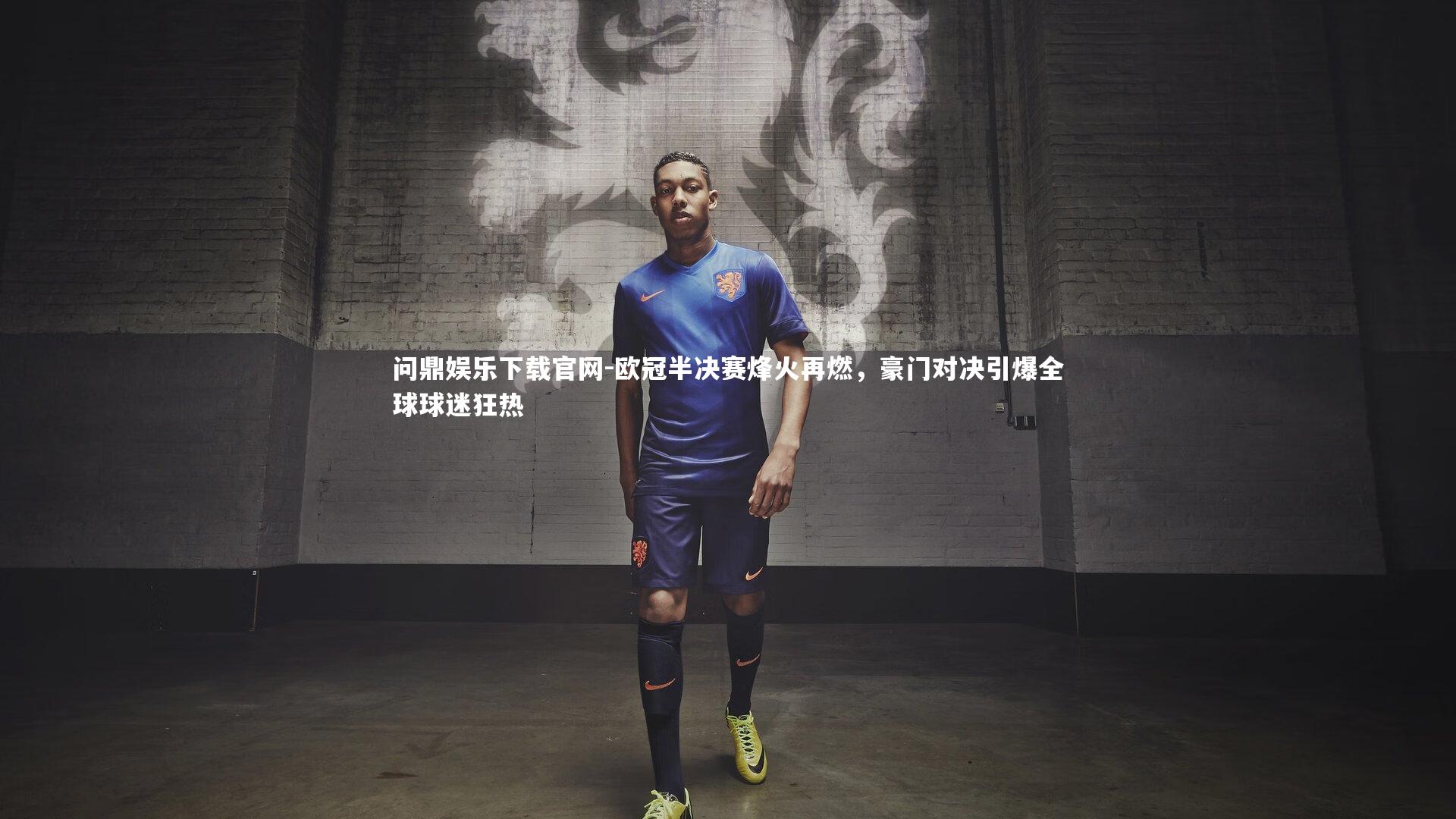 欧冠半决赛烽火再燃，豪门对决引爆全球球迷狂热