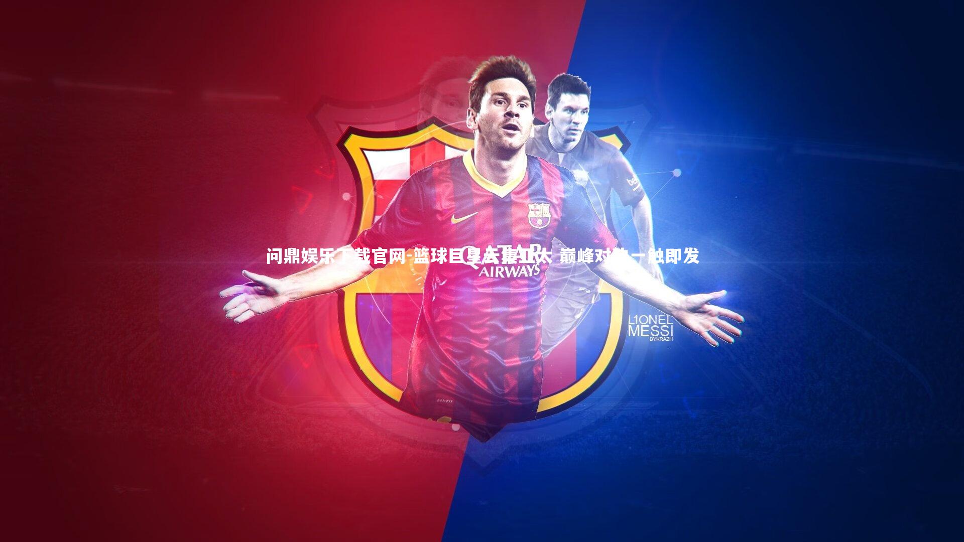 篮球巨星云集亚太 巅峰对决一触即发