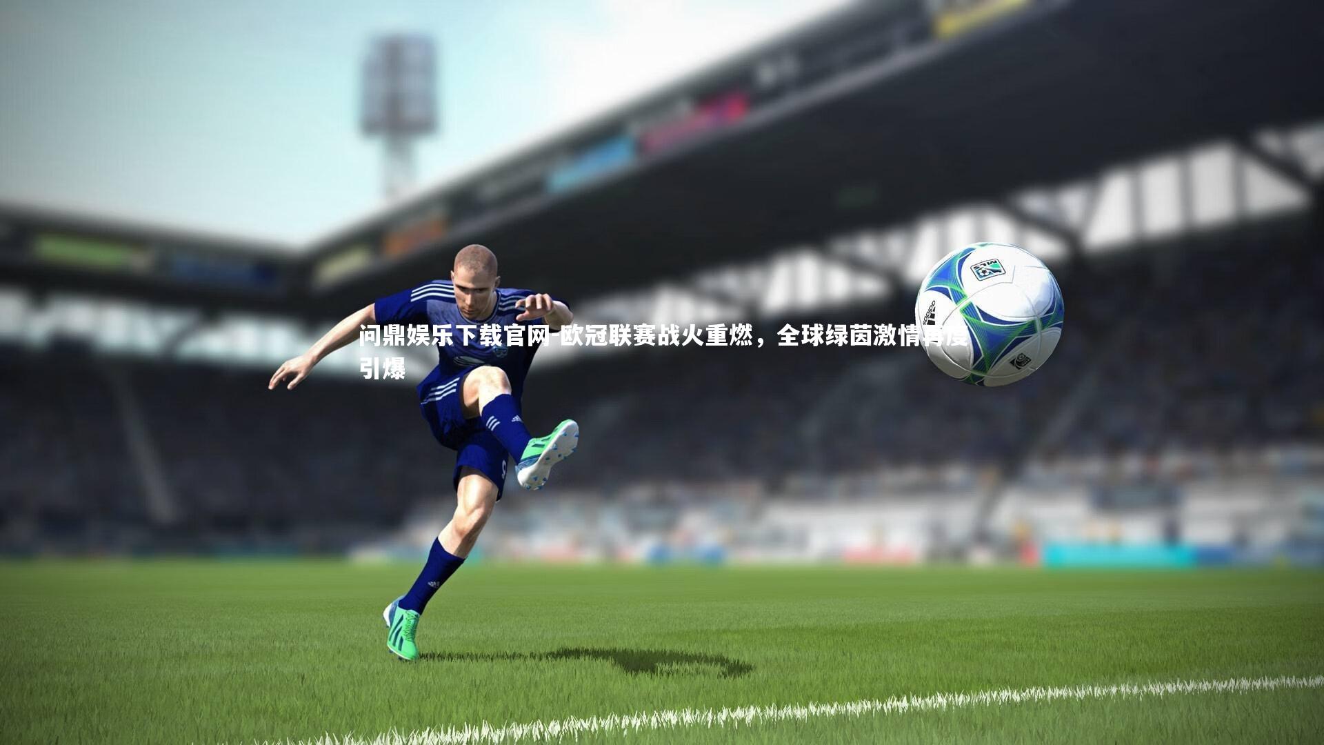 欧冠联赛战火重燃，全球绿茵激情再度引爆