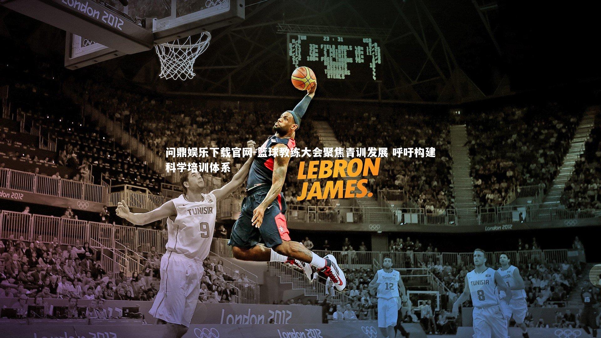 篮球教练大会聚焦青训发展 呼吁构建科学培训体系