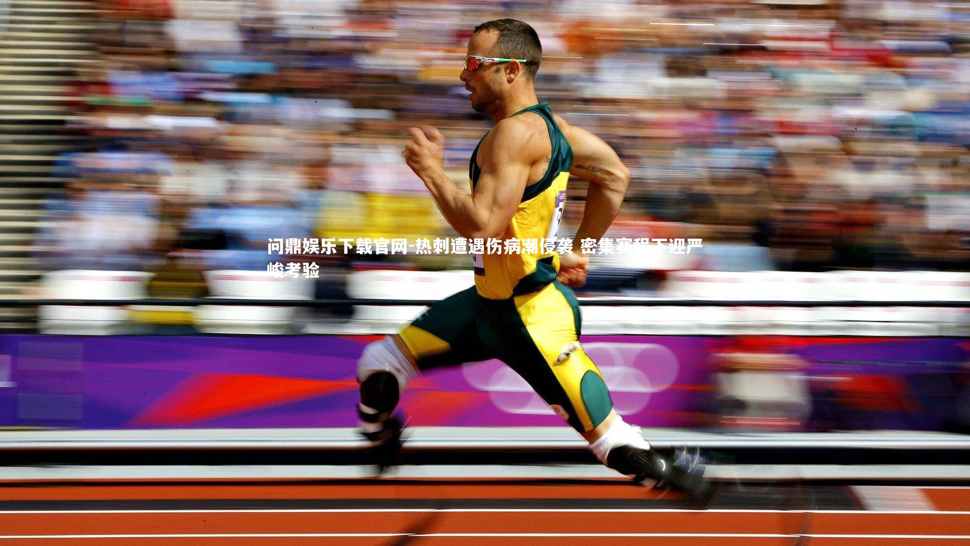 问鼎娱乐下载官网-热刺遭遇伤病潮侵袭 密集赛程下迎严峻考验