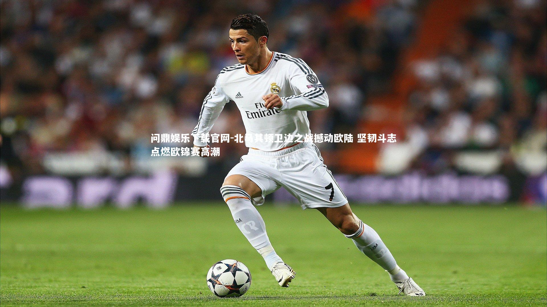 北马其顿卫边之战撼动欧陆 坚韧斗志点燃欧锦赛高潮