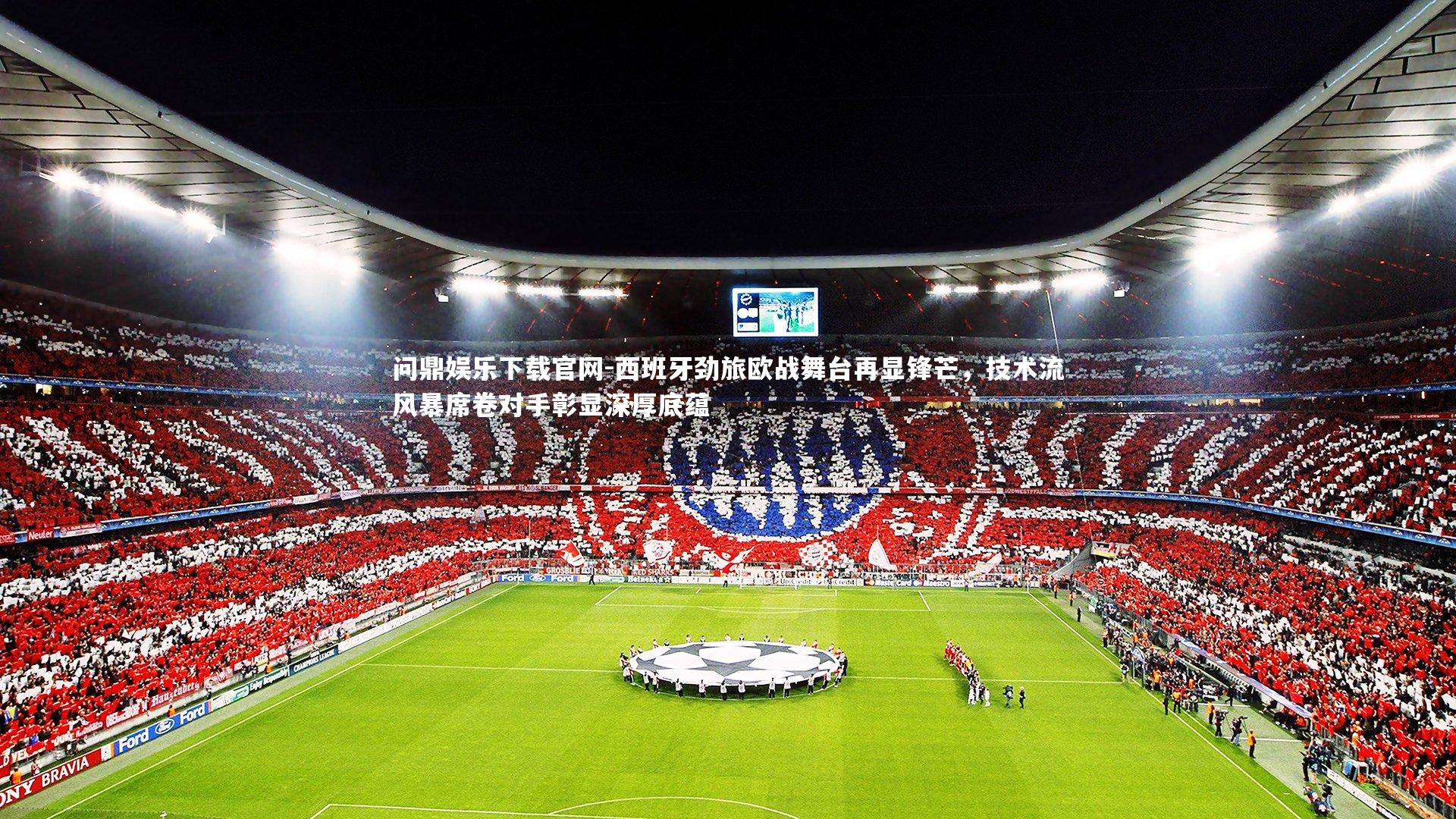 西班牙劲旅欧战舞台再显锋芒，技术流风暴席卷对手彰显深厚底蕴