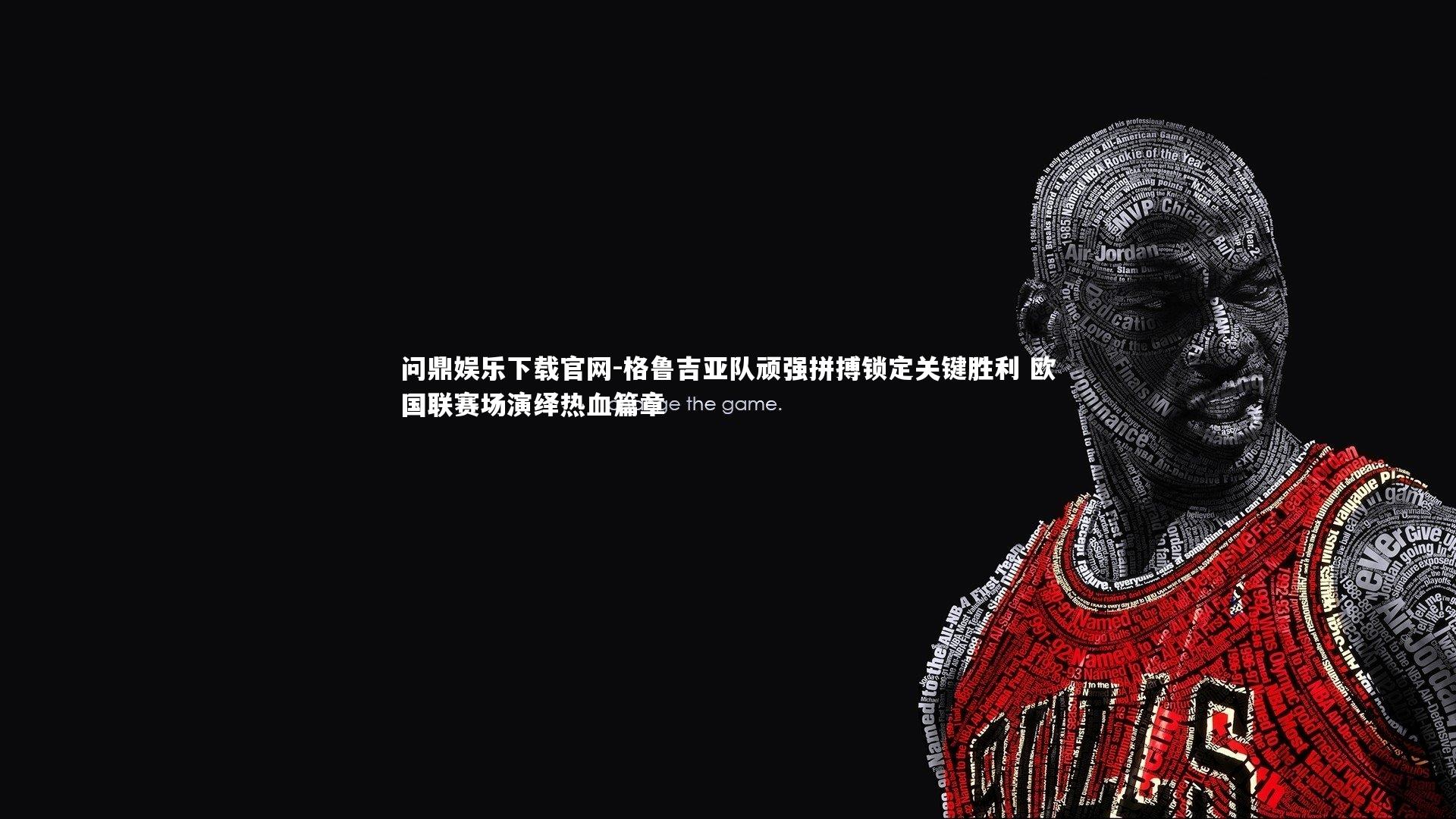 格鲁吉亚队顽强拼搏锁定关键胜利 欧国联赛场演绎热血篇章