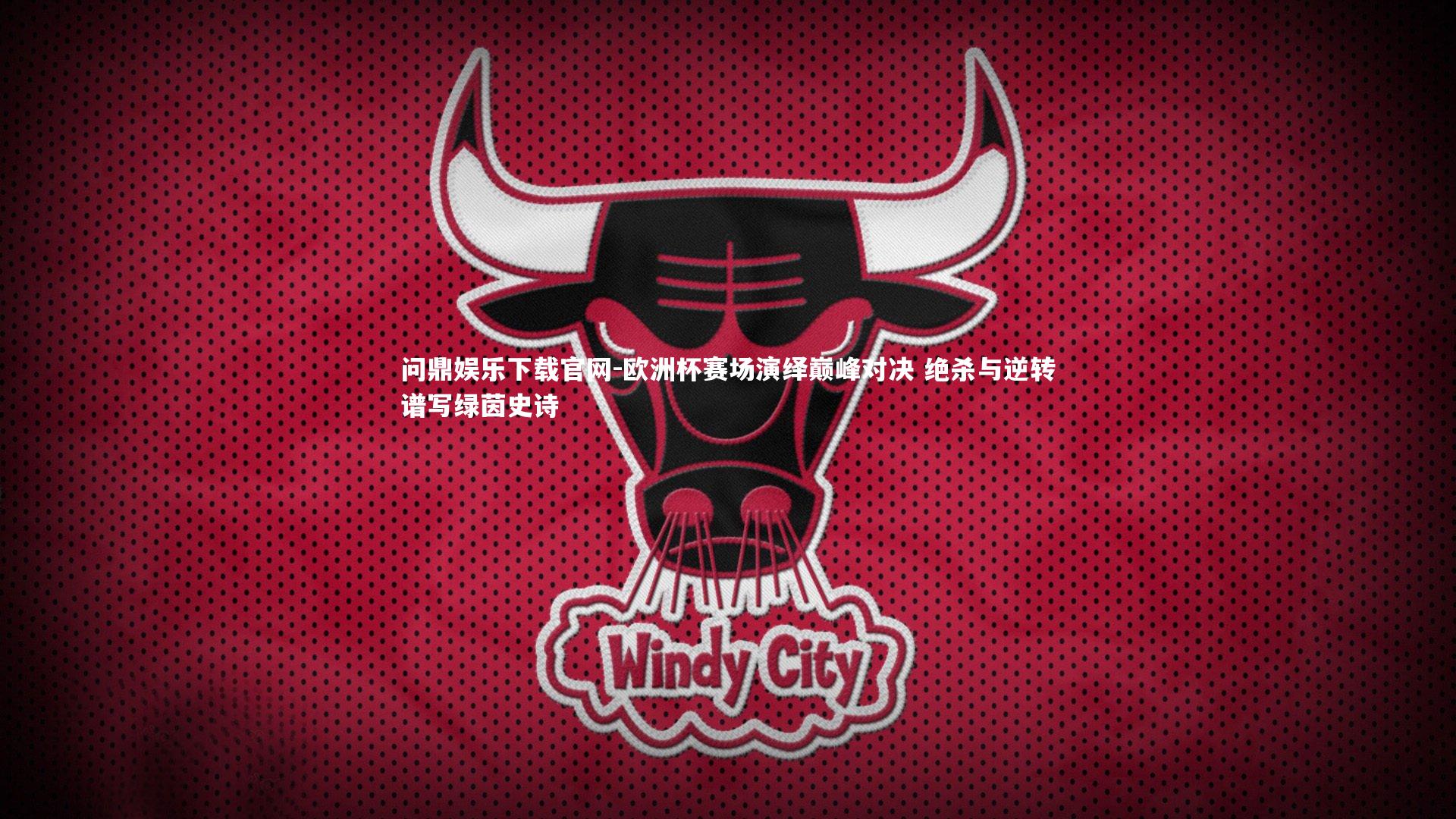 欧洲杯赛场演绎巅峰对决 绝杀与逆转谱写绿茵史诗