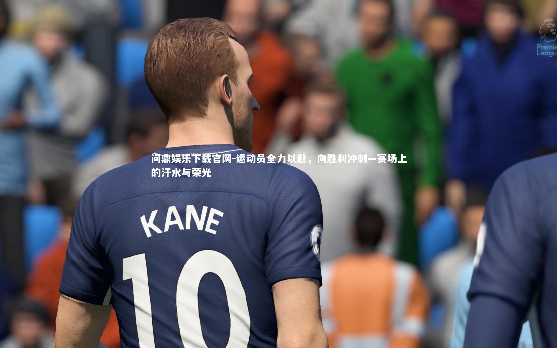 运动员全力以赴，向胜利冲刺—赛场上的汗水与荣光