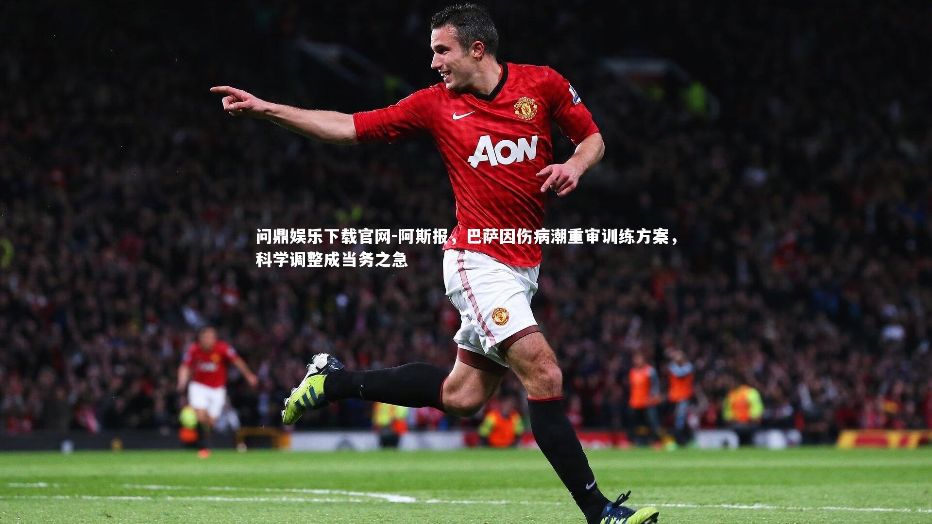 阿斯报，巴萨因伤病潮重审训练方案，科学调整成当务之急