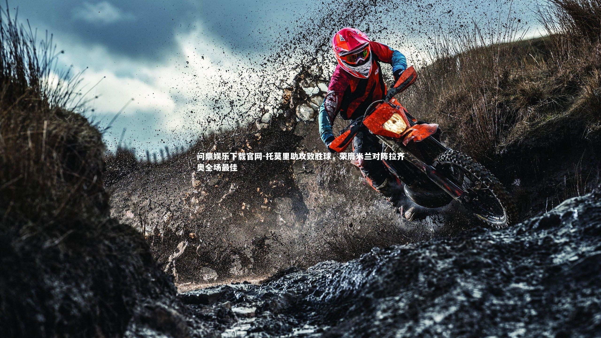 托莫里助攻致胜球，荣膺米兰对阵拉齐奥全场最佳