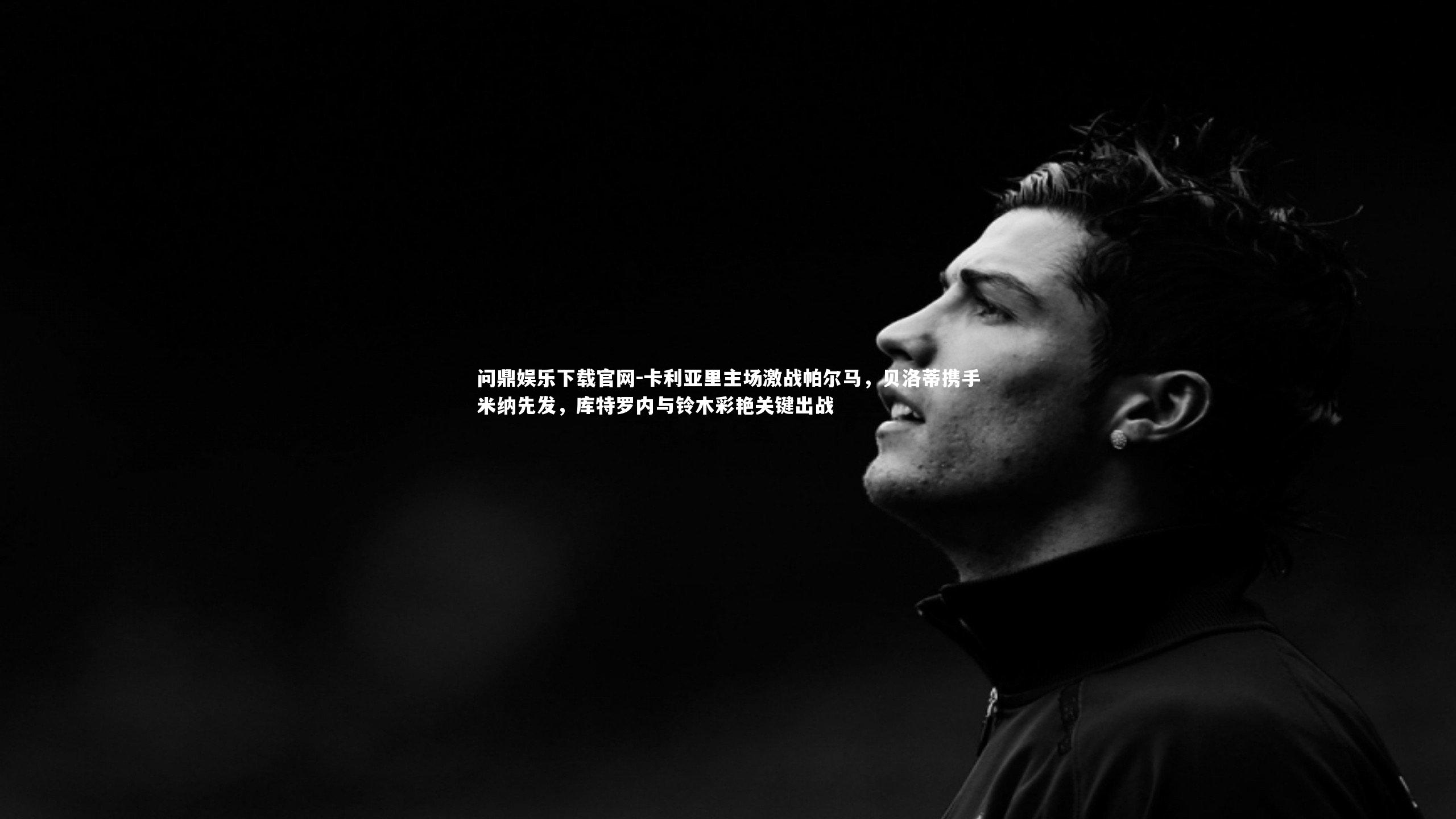 卡利亚里主场激战帕尔马,贝洛蒂携手米纳先发,库特罗内与铃木彩艳关键出战