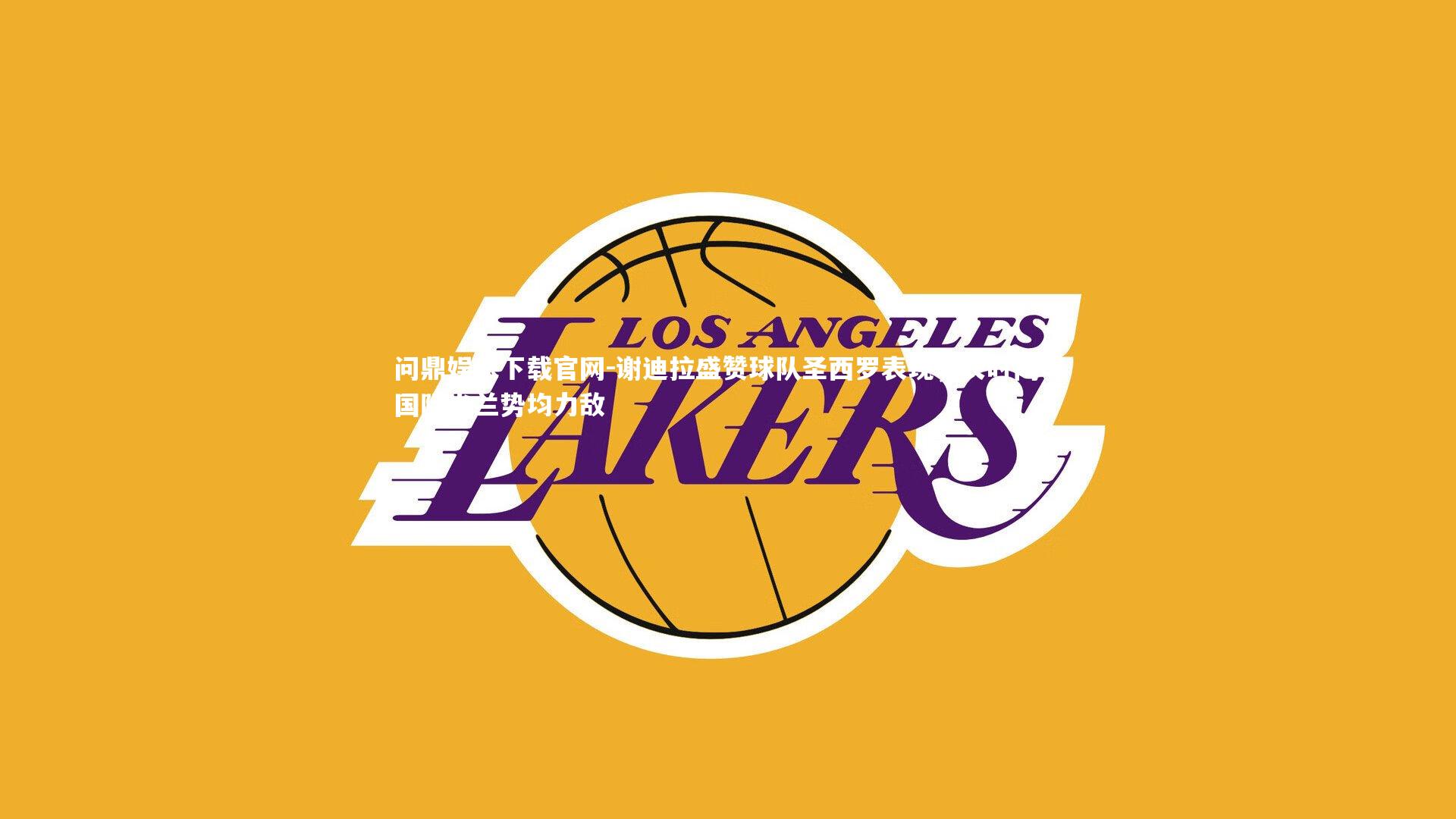 谢迪拉盛赞球队圣西罗表现，长时间与国际米兰势均力敌